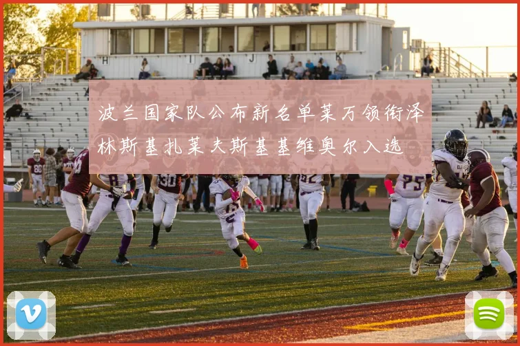 波兰国家队公布新名单莱万领衔泽林斯基扎莱夫斯基基维奥尔入选