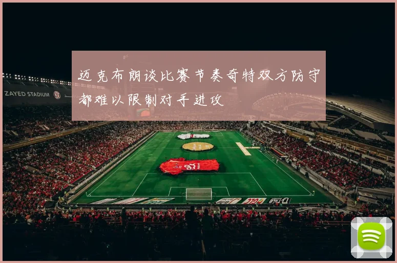 迈克布朗谈比赛节奏奇特双方防守都难以限制对手进攻
