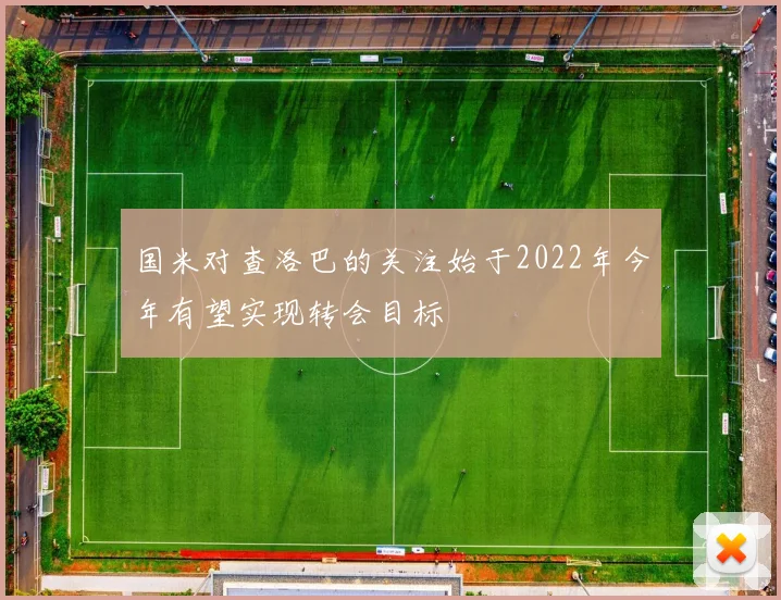 国米对查洛巴的关注始于2022年今年有望实现转会目标