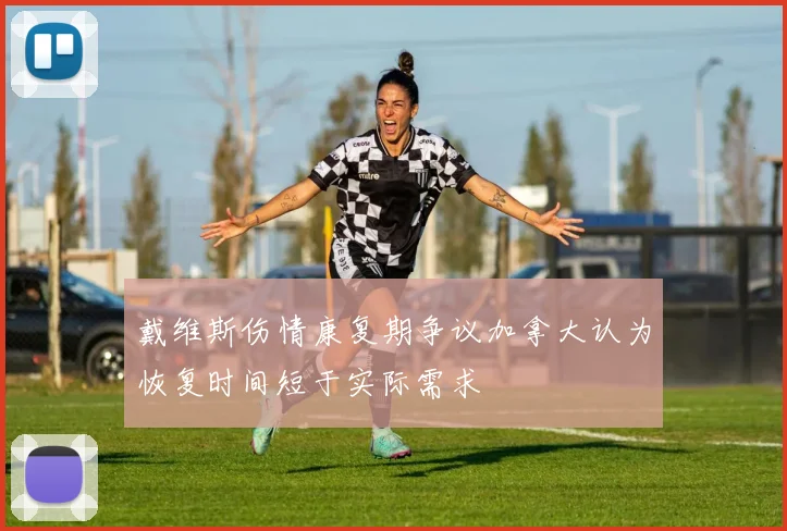 戴维斯伤情康复期争议加拿大认为恢复时间短于实际需求