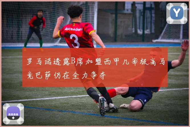 罗马诺透露B席加盟西甲几率极高马竞巴萨仍在全力争夺